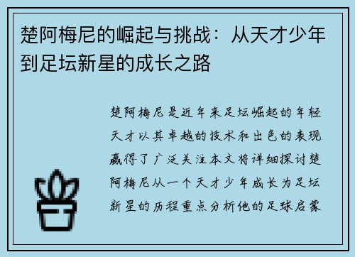 楚阿梅尼的崛起与挑战：从天才少年到足坛新星的成长之路