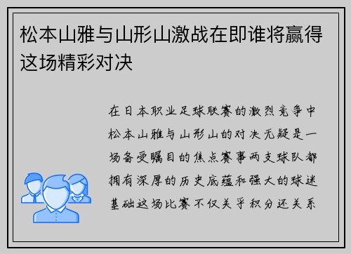松本山雅与山形山激战在即谁将赢得这场精彩对决