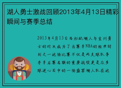 湖人勇士激战回顾2013年4月13日精彩瞬间与赛季总结