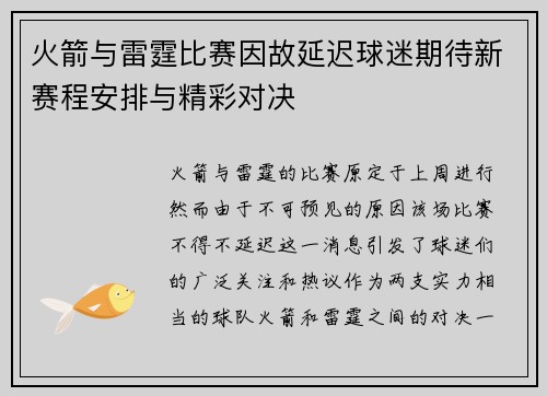 火箭与雷霆比赛因故延迟球迷期待新赛程安排与精彩对决