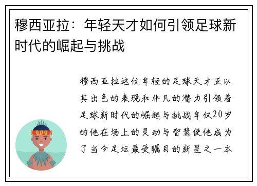 穆西亚拉：年轻天才如何引领足球新时代的崛起与挑战