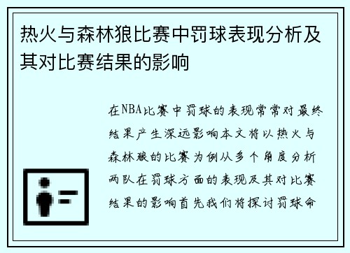 热火与森林狼比赛中罚球表现分析及其对比赛结果的影响