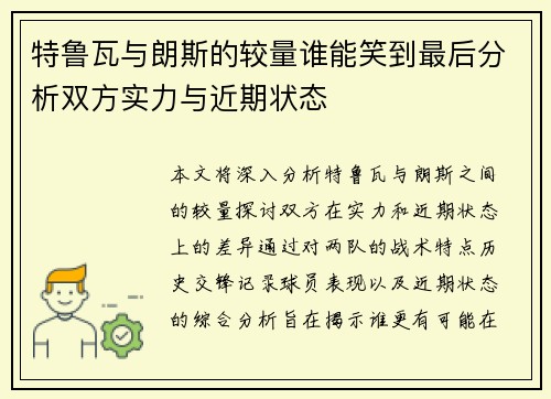 特鲁瓦与朗斯的较量谁能笑到最后分析双方实力与近期状态