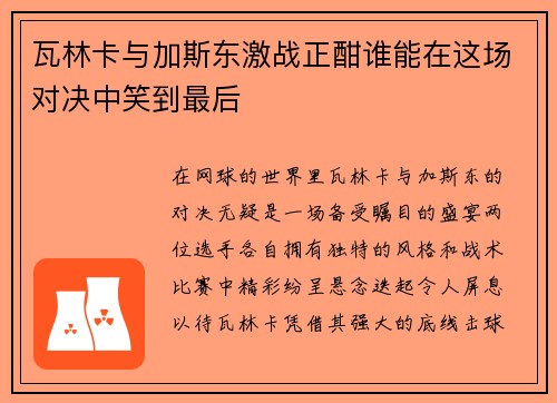 瓦林卡与加斯东激战正酣谁能在这场对决中笑到最后