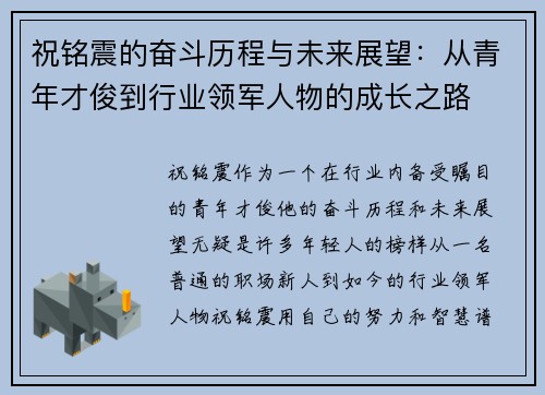祝铭震的奋斗历程与未来展望：从青年才俊到行业领军人物的成长之路