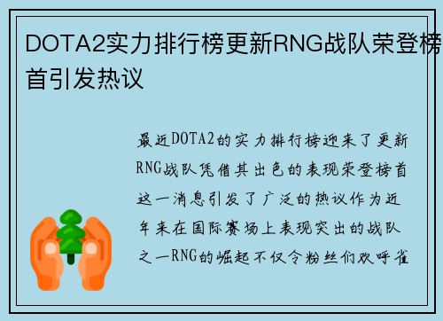 DOTA2实力排行榜更新RNG战队荣登榜首引发热议