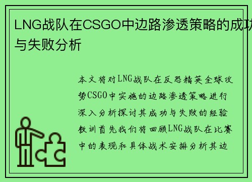 LNG战队在CSGO中边路渗透策略的成功与失败分析