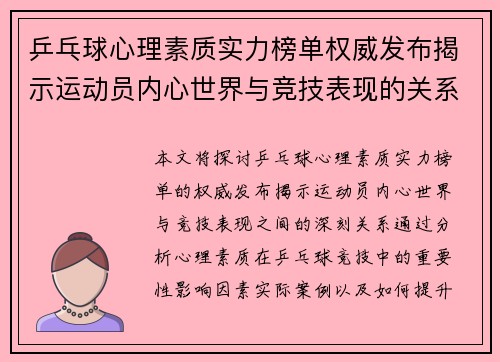 乒乓球心理素质实力榜单权威发布揭示运动员内心世界与竞技表现的关系