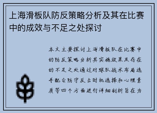 上海滑板队防反策略分析及其在比赛中的成效与不足之处探讨
