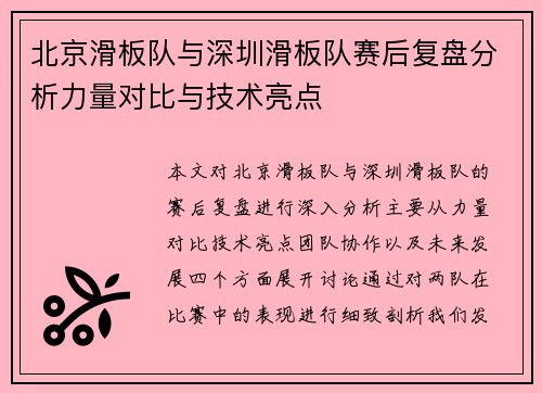 北京滑板队与深圳滑板队赛后复盘分析力量对比与技术亮点