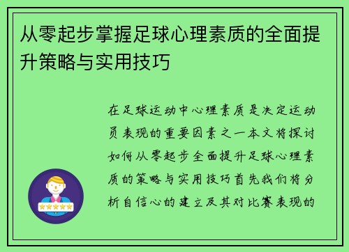 从零起步掌握足球心理素质的全面提升策略与实用技巧