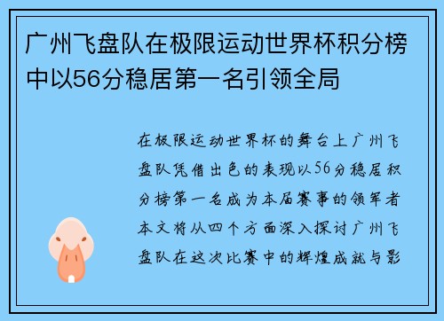 广州飞盘队在极限运动世界杯积分榜中以56分稳居第一名引领全局
