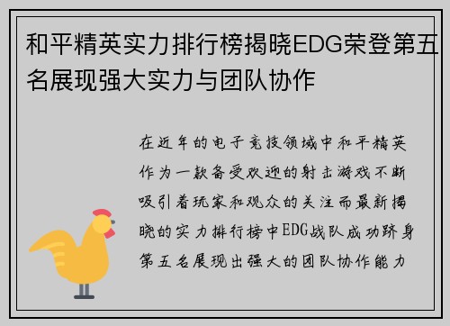 和平精英实力排行榜揭晓EDG荣登第五名展现强大实力与团队协作