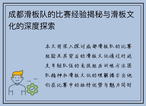 成都滑板队的比赛经验揭秘与滑板文化的深度探索