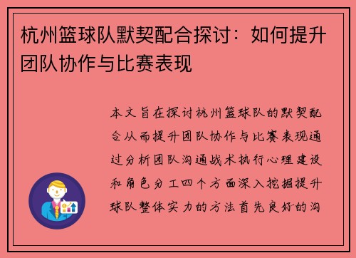 杭州篮球队默契配合探讨：如何提升团队协作与比赛表现