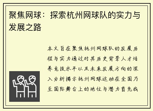 聚焦网球：探索杭州网球队的实力与发展之路