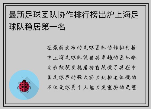 最新足球团队协作排行榜出炉上海足球队稳居第一名