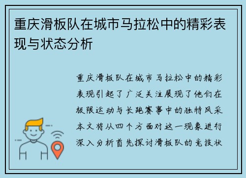 重庆滑板队在城市马拉松中的精彩表现与状态分析