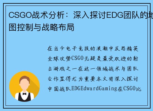 CSGO战术分析：深入探讨EDG团队的地图控制与战略布局