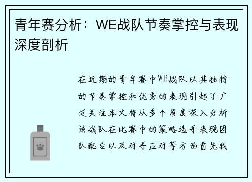 青年赛分析：WE战队节奏掌控与表现深度剖析