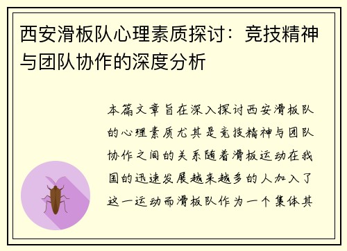 西安滑板队心理素质探讨：竞技精神与团队协作的深度分析