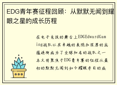 EDG青年赛征程回顾：从默默无闻到耀眼之星的成长历程