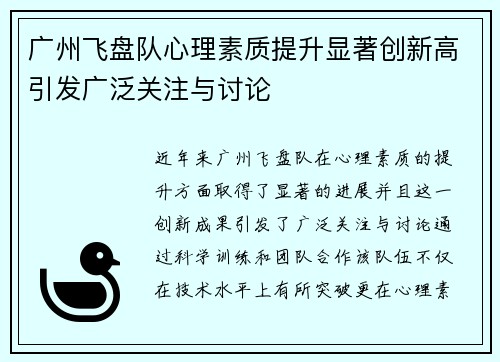 广州飞盘队心理素质提升显著创新高引发广泛关注与讨论