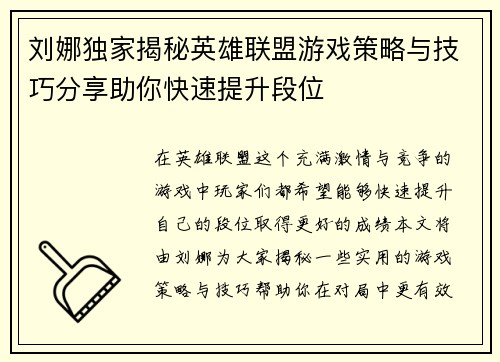 刘娜独家揭秘英雄联盟游戏策略与技巧分享助你快速提升段位
