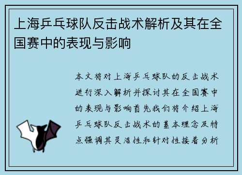 上海乒乓球队反击战术解析及其在全国赛中的表现与影响