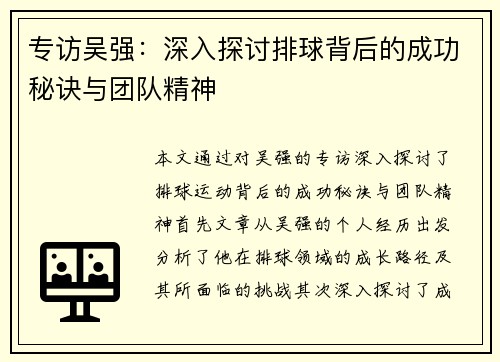 专访吴强：深入探讨排球背后的成功秘诀与团队精神