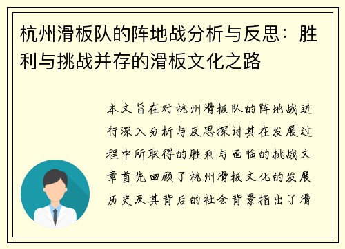 杭州滑板队的阵地战分析与反思：胜利与挑战并存的滑板文化之路