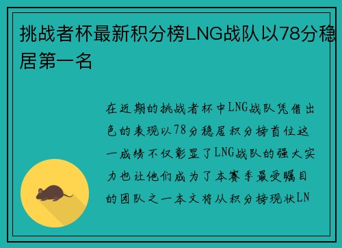 挑战者杯最新积分榜LNG战队以78分稳居第一名