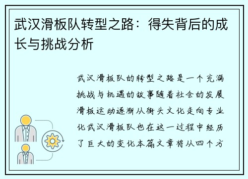 武汉滑板队转型之路：得失背后的成长与挑战分析