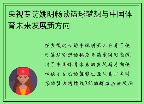 央视专访姚明畅谈篮球梦想与中国体育未来发展新方向