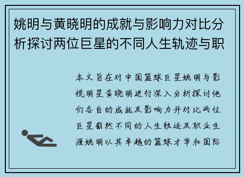 姚明与黄晓明的成就与影响力对比分析探讨两位巨星的不同人生轨迹与职业生涯