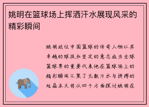 姚明在篮球场上挥洒汗水展现风采的精彩瞬间