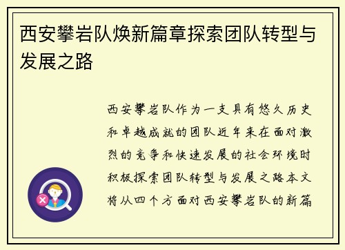 西安攀岩队焕新篇章探索团队转型与发展之路