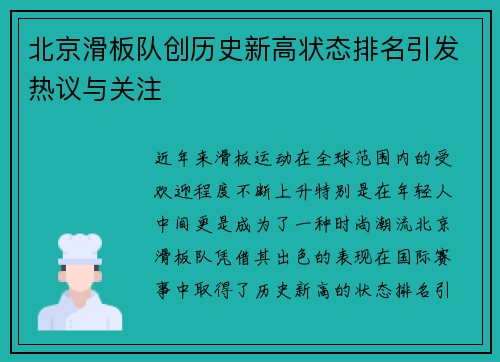 北京滑板队创历史新高状态排名引发热议与关注