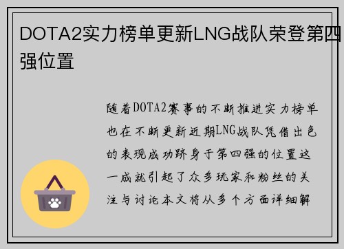 DOTA2实力榜单更新LNG战队荣登第四强位置