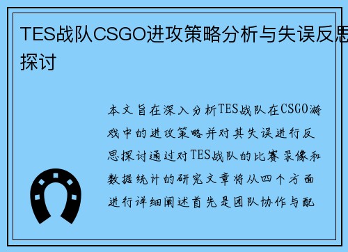 TES战队CSGO进攻策略分析与失误反思探讨