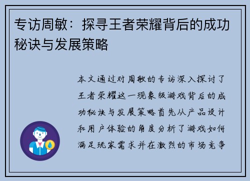 专访周敏：探寻王者荣耀背后的成功秘诀与发展策略