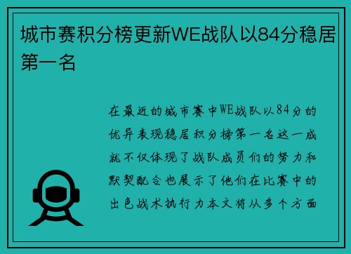 城市赛积分榜更新WE战队以84分稳居第一名