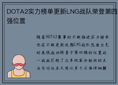 DOTA2实力榜单更新LNG战队荣登第四强位置