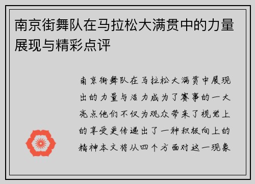 南京街舞队在马拉松大满贯中的力量展现与精彩点评
