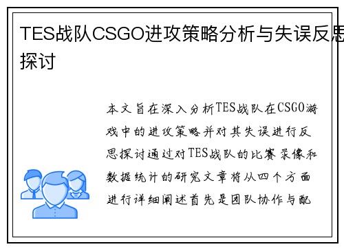 TES战队CSGO进攻策略分析与失误反思探讨