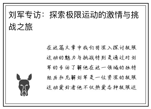 刘军专访：探索极限运动的激情与挑战之旅