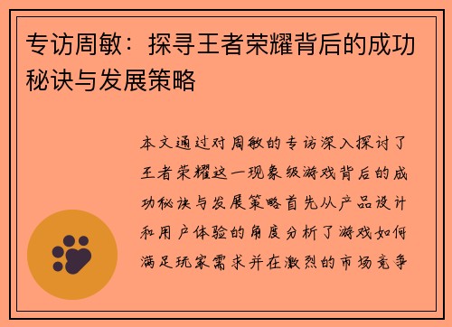 专访周敏：探寻王者荣耀背后的成功秘诀与发展策略