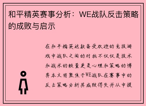 和平精英赛事分析：WE战队反击策略的成败与启示