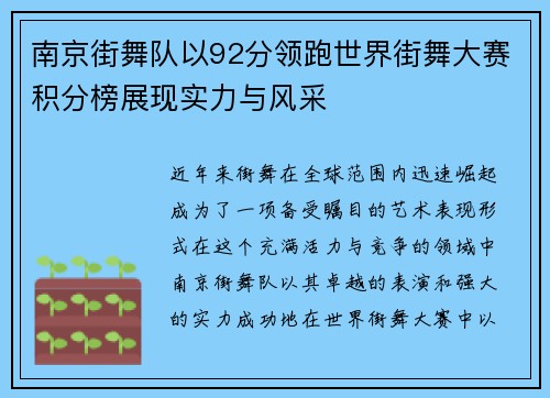 南京街舞队以92分领跑世界街舞大赛积分榜展现实力与风采
