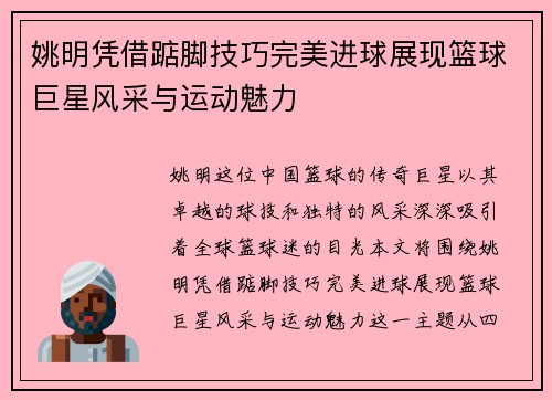 姚明凭借踮脚技巧完美进球展现篮球巨星风采与运动魅力